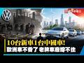 歐洲車神話正式破滅？每10台車就有1台中國車！福斯驚傳大裁員10萬人 老牌車廠這下尷尬了...｜#寰宇新聞 @globalvisiontalk