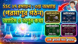 #eduআইসোটোপ, আইসোবার, আইসোটোন, আইসোইলেকট্রন এক ক্লাসেই ক্লিয়ার! 😲 | SSC 2027 Chemistry Chapter 3