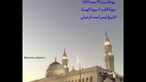 صلاة المغرب من جامع القبلتين يوم السبت ٢٧ محرم ١٤٤٣سورة القدر+ سورة الهمزة الشيخ أيمن أحمد الرحيلي