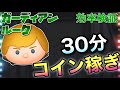 【ツムツム】ガーディアンルーク(スキル6)30分コイン稼ぎ効率検証!