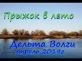 Прыжок в лето, Дельта Волги апрель 2019г