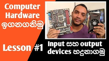 Computer hardware sinhala | lesson #1| input & output devices