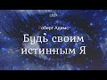 Роберт Адамс - Будь своим истинным Я [Nikosho]