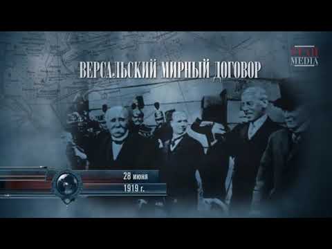 Бейне: Версаль бітімінің қатал шарттары қандай болды?