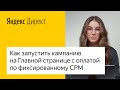 Как запустить кампанию на Главной странице с оплатой по фиксированному CPM