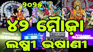 42 mouza laxmi puja bhasani 2025 | cuttack 42 mouza Laxmi puja | laxmi puja bhasani 42 mouza