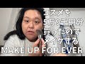 【MAKE UP FOR EVER購入品紹介】だいすきなMAKE UP FOR EVERで5万9千円分買ったからメイク動画を撮るわよ!【メイクさんがよく使ってる】