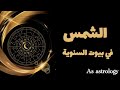 الشمس في بيوت الخريطة السنوية وكيف تؤثر طيلة السنة على هذا البيت في خريطتك السنوية الشمس في بيوت الخريطة السنوية وكيف تؤثر طيلة السنة على هذا البيت في خريطتك السنوية