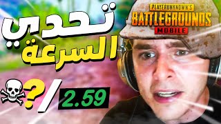 أول سبيد رن في ببجي موبايل 😂🔥 | PUBG MOBILE