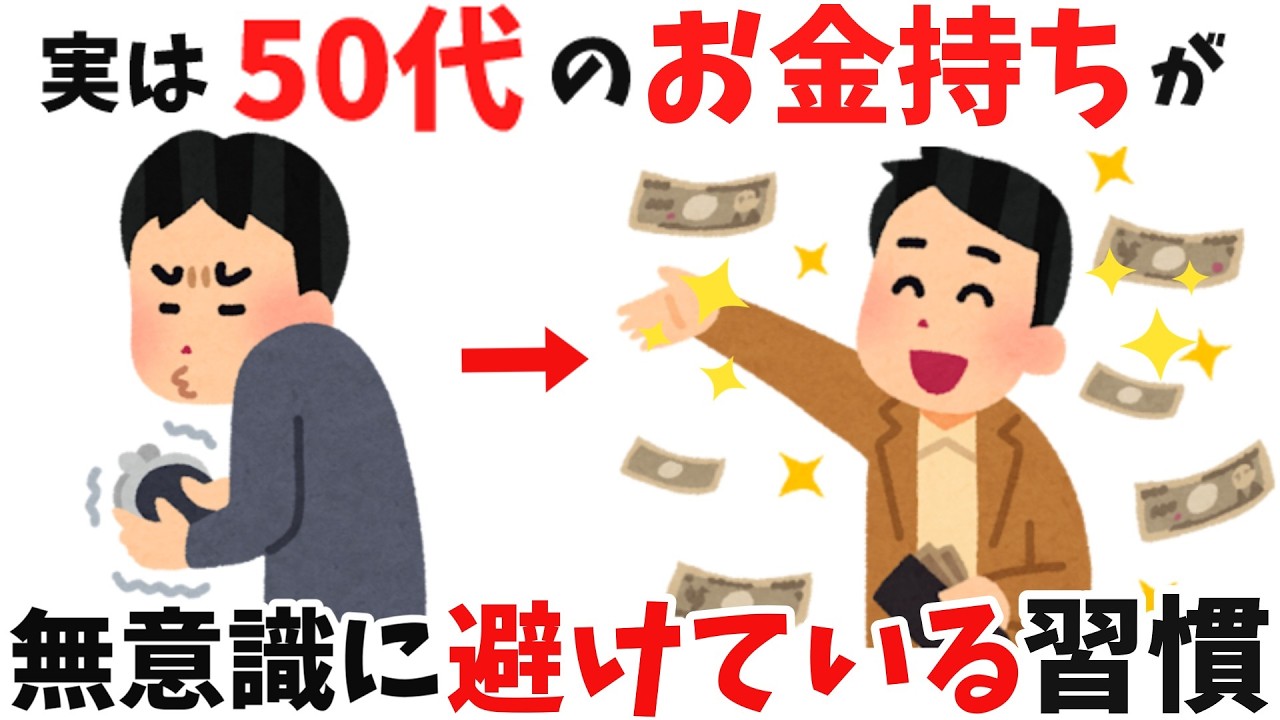 【雑学】これをやめた人から資産が増える。50代のうちに見直すべき習慣。