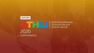 ИТНШ-2020. Эффективность школы в цифровую эпоху: что говорят данные исследований