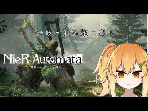 【NieR:Automata】分岐ヲ辿る旅ニ出ル Part1【Vtuber】