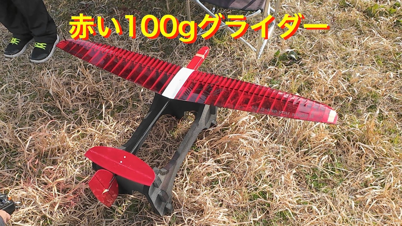 ラジコングライダー】100gグライダー - YouTube