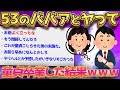 【2ch面白いスレ】53歳の女で童貞卒業した話←奇跡がおきてしまうww【ゆっくり解説】