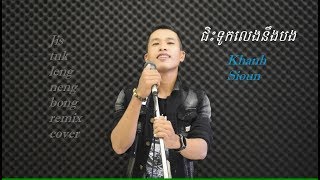 Khanh Sioun - Jis tuk leng ning bong ជិះទូកលេងនឹងបង remix cover II Nhạc sống Khmer Ba Tiêu Trà Vinh