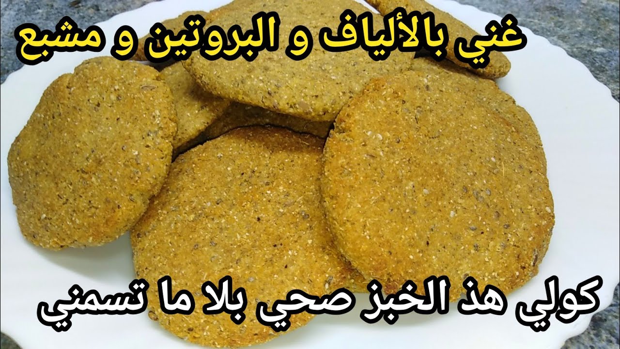 تحبي الخبز بصح رآه يسمنك جرب هذا خبز صحي غني بالبروتين و الألياف و مشبع ينقص الشهية