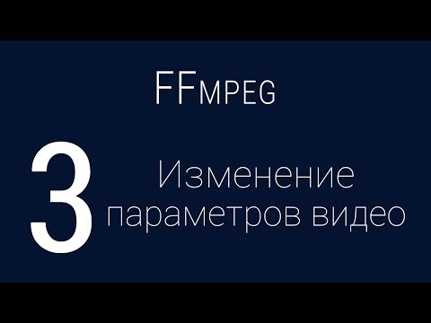 #3. Изменение параметров видео | FFmpeg