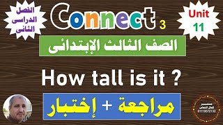 منهج كونكت للصف الثالث الإبتدائى لغة إنجليزية الفصل الدراسى الثانى الوحدة 11 مراجعة + إختبار