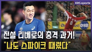 전설 리베로의 충격 과거! 여오현이 스파이크를 때렸다? / KBS