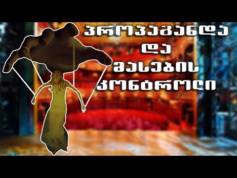 პროპაგანდა - მასების მართვის საუკეთსო იარაღი