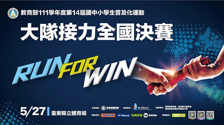 20230527  || 111 学年度第 14 届国中小学生普及化运动大队接力全国预赛 || 台东县立体育场 || - 天天要闻