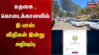 உதகை , கொடைக்கானலில் இ-பாஸ் விதிகள் இன்று அறிவுப்பு| E-Pass Guidlines | Kodaikanal | Ooty | Breaking