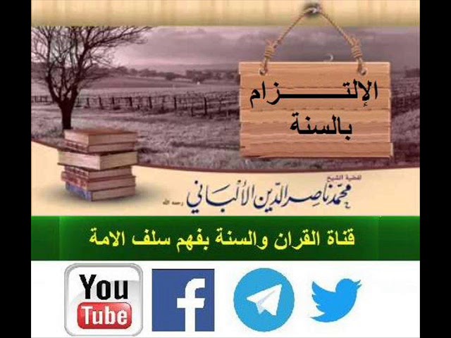 الإلتــــــــــزام بالسنة مناقشة قيمة لفضيلة الشيخ المحدث محمد ناصر الدين الألبــاني رحمه الله