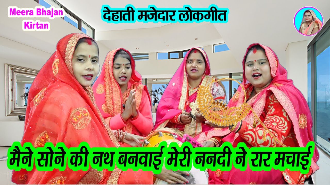 😂Dehati Funny Lokgeet🌹 मैंने सोने की नथ बनवाई मेरी ननदी ने रार मचाई #funny #dholak Lokgeet