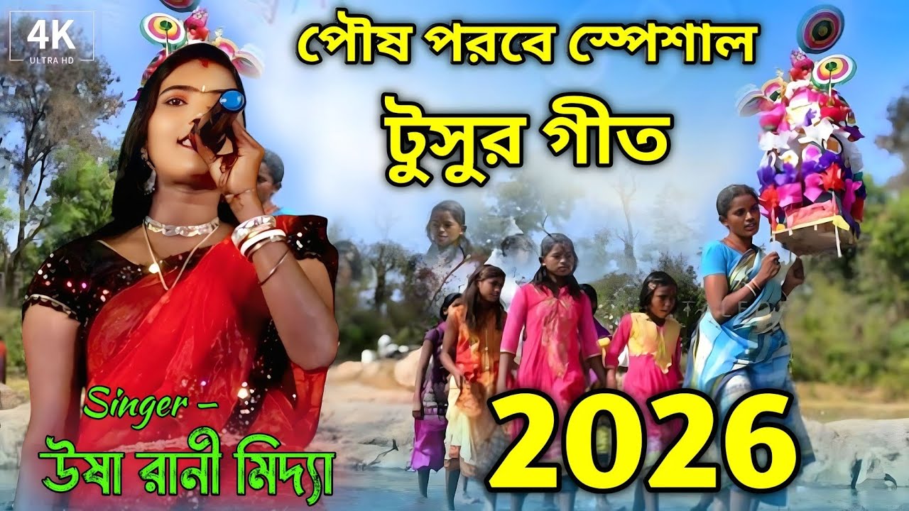 পৌষ পরবে স্পেশাল নতুন টুসুর গীত 2026 !! Usha Rani Stage Program !! New ...