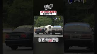 5秒に1度の交通事故～自動車サッカー～【 Exciting JDM videos #Shorts 】