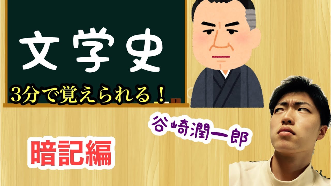秒で覚える文学史 語呂合わせ 谷崎潤一郎編 Youtube 秒で覚える文学史 語呂合わせ 谷崎潤一郎編 Youtube