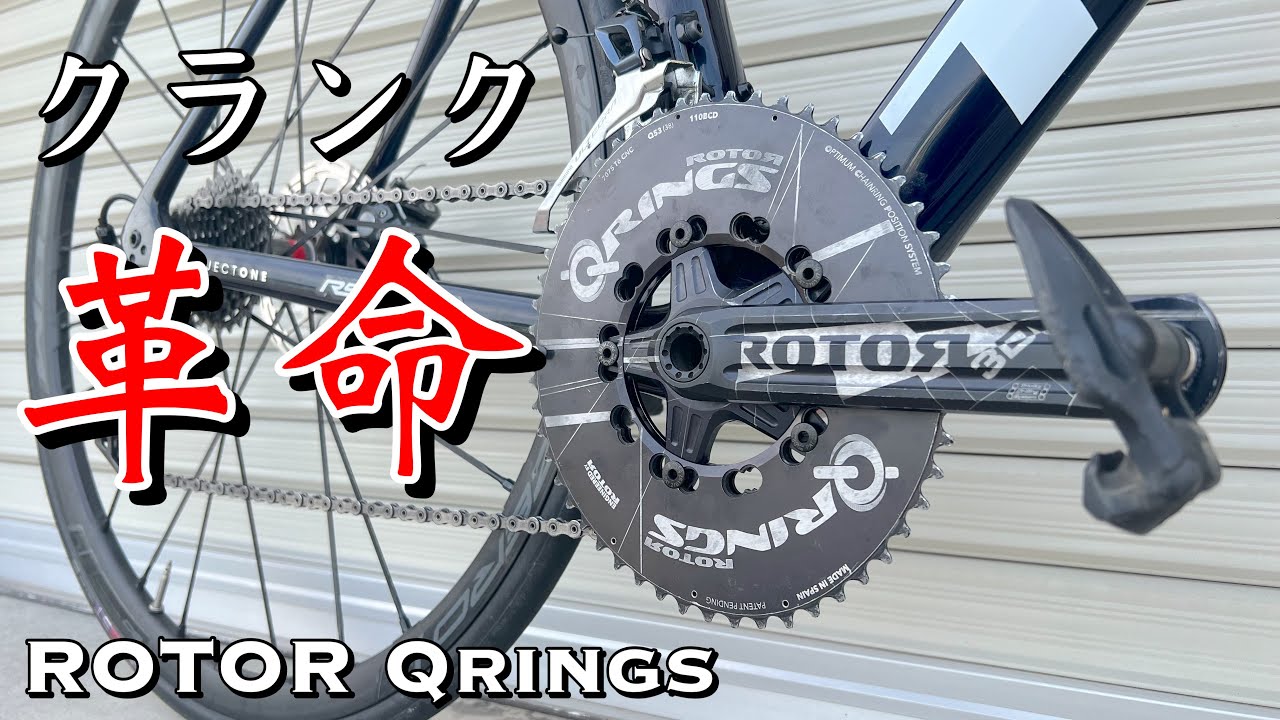 楕円チェーンリングってどうなの？実際に取り付けてみた結果【ROTOR Qrings 3D】