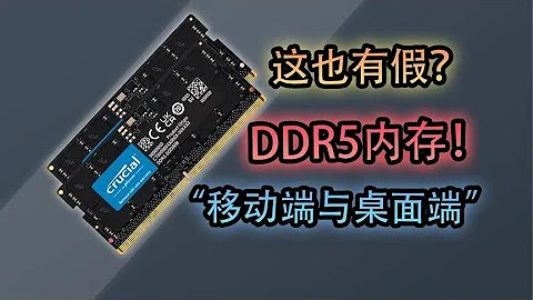 【内幕揭秘】注意！新款DDR5内存条！DDR5内存条大量造假！90%小白都被坑！New DDR5 memory module! Massive fraud! - 天天要闻