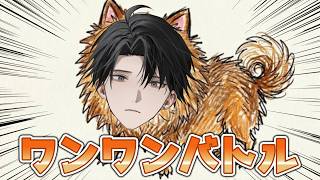 【ワンワンバトル】犬系男子ここにありけり。【塚原大地 / にじさんじ】