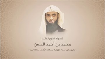 محمد الحسن - سورة الانبياء - من آية 51 حتى آية 82