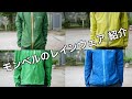 モンベルが大好きなんだよシリーズ①【レインウェア・上着編】