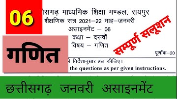 कक्षा 10वी छत्तीसगढ़ जनवरी माह 06 सम्पूर्ण सलूशन | cg board class 10 assignment 06 | गणित | maths...