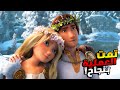 حازوقة تحول إلى أسطورة بعد ان اتحد مع التنانين لإنقاذ العالم ملخص فيلم How To Train Your Dragon 3 