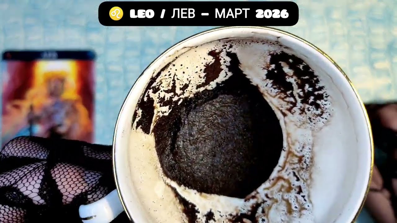 ♌ МАРТ 2026 ДЛЯ ЛЬВОВ — рассвет,шанс и борьба за дверь УДИВИТЕЛЬНЫЕ СОБЫТИЯ Гадание на кофейной гуще