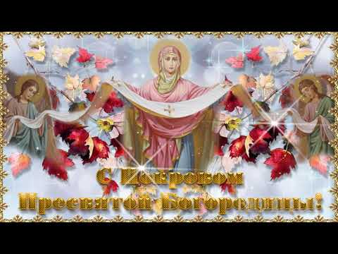 С ПОКРОВОМ ПРЕСВЯТОЙ БОГОРОДИЦЫ! Очень красивое музыкальное поздравление komur