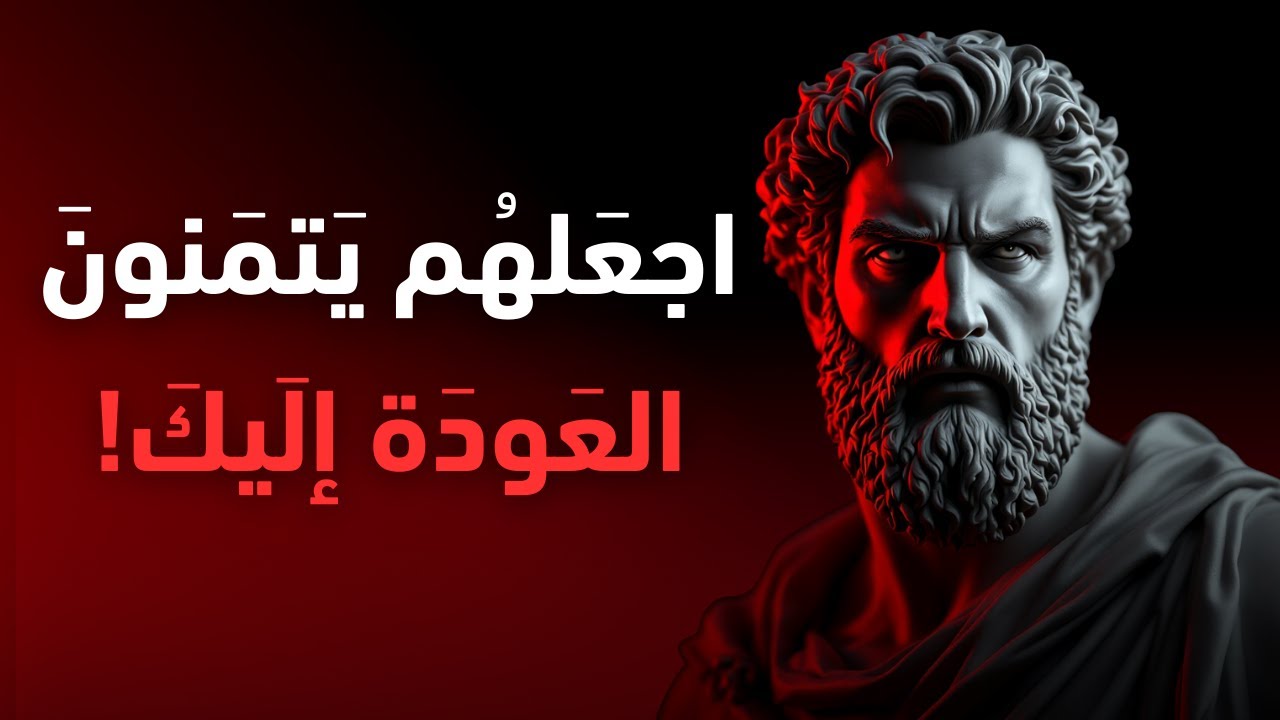 اجعلهم يتمنون لو لم يتركوك و يتمنون العودة إليك | الفلسفة الرواقية