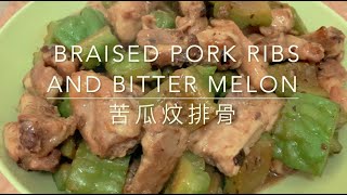 Braised Pork Ribs With Bitter Melon 苦瓜炆排骨 (如何用不鏽鋼鍋炒菜) Chinese food with stain-steel wok