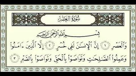 103 سورة العصر (AlAsr) بصوت الشيخ محمد صديق المنشاوي