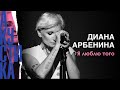 Диана Арбенина. Ночные Снайперы - я люблю того (Crocus City Hall 08.07.19)