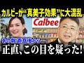 真美子夫人のお菓子差し入れでカルビーが驚愕！「こんな事は今まで無かった！」と『信じられない事態』に大混乱…まさかの『真美子効果』に驚きを隠せない…【海外の反応MLB大谷翔平真美子企業影響力】 総集編