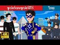 ซูเปอร์เบนซูเปอร์ฮีโร่ | Super Ben the Superhero in Thai | Thai Fairy Tales