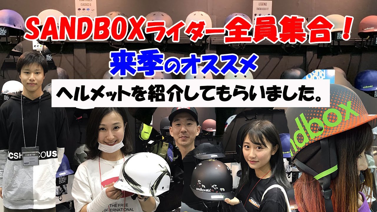 2020-21 Sandboxヘルメット あなたはどのモデルを使用しますか?