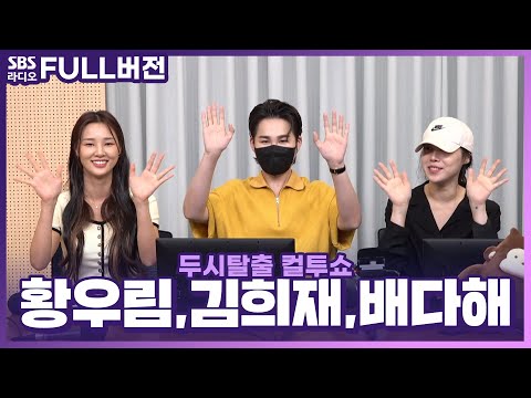 &amp;#39;의 김희재, <strong>황우림</strong>, 배다해 보는 라디오 | 두시탈출 컬투쇼 | 230624