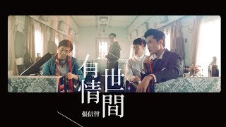 張信哲 Jeff Chang [ 有情世間 ] 官方完整版 MV