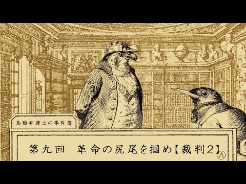 【鳥類弁護士の事件簿】第九回 革命の尻尾を掴め【裁判２】